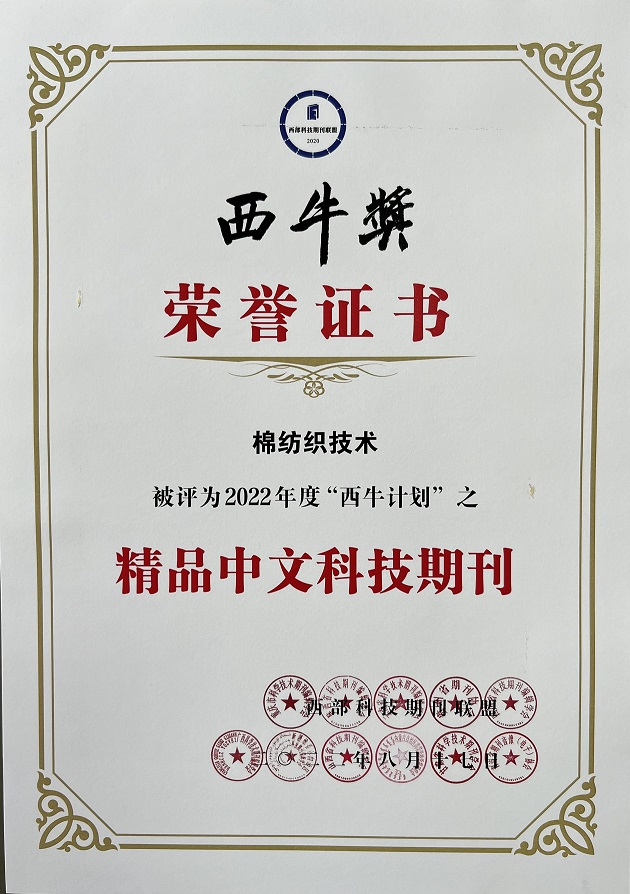 《棉纺织技术》荣获2022年度“西牛计划”之 “精品中文科技期刊”