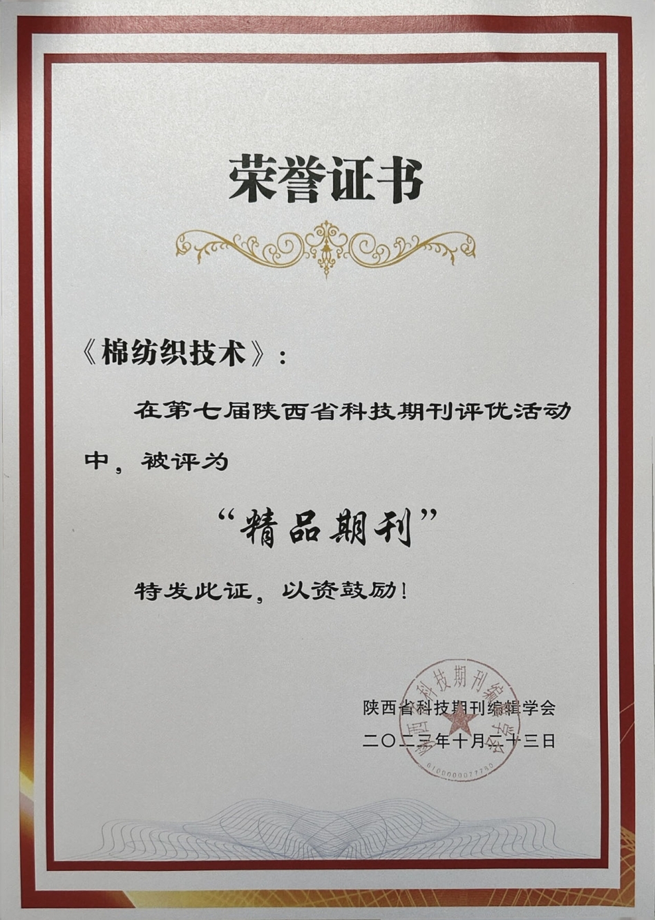 我院下属《棉纺织技术》期刊荣获“陕西省科技期刊精品奖”