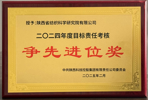 纺科院荣获陕西科控集团 2024年度“争先进位奖”荣誉