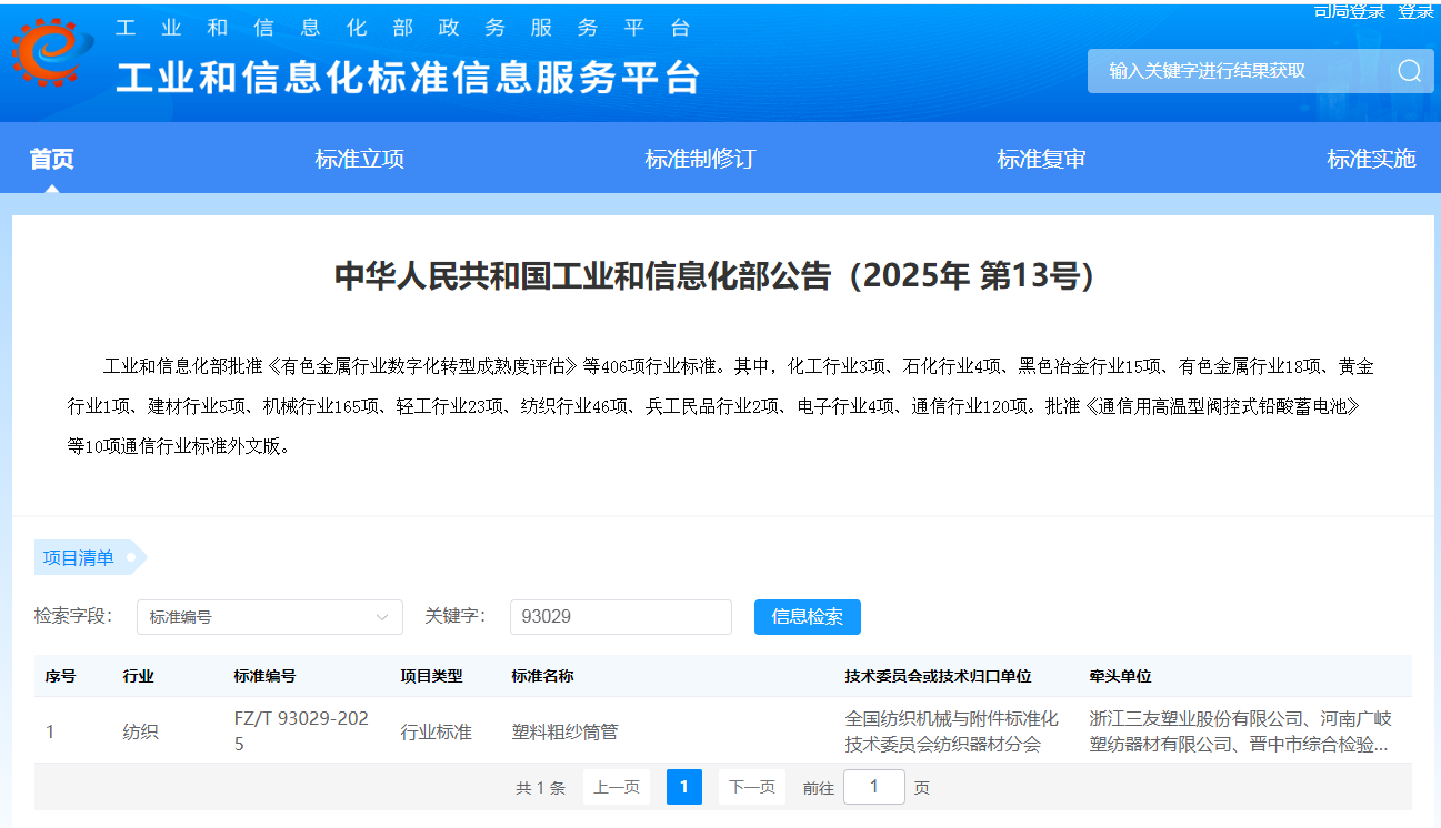 纺织业迎来新规范：《塑料粗纱筒管》行业标准正式发布