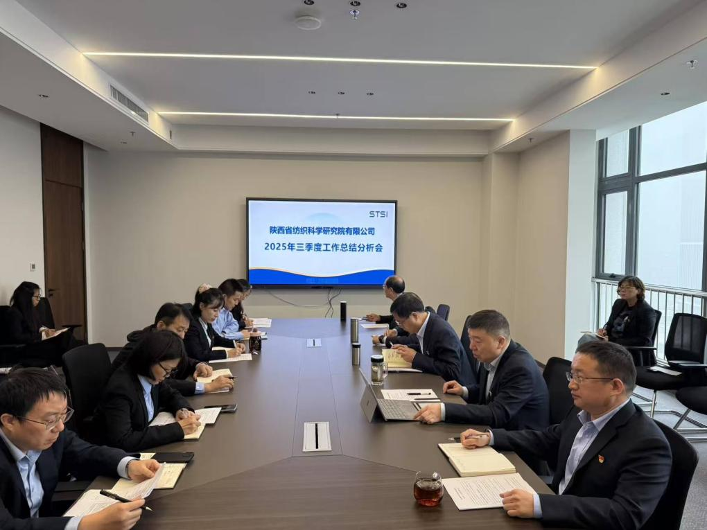 纺科院召开2025年三季度工作总结分析