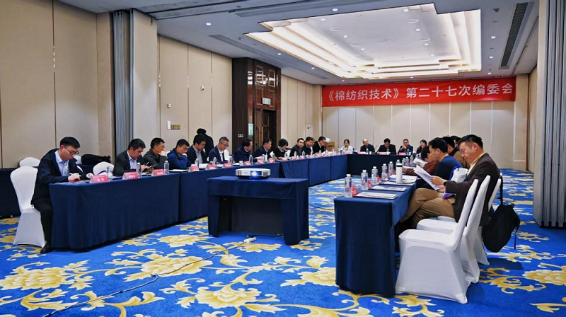 凝聚行业智慧力量 共商期刊高质量发展 ——《棉纺织技术》第二十七次编委会成功召开