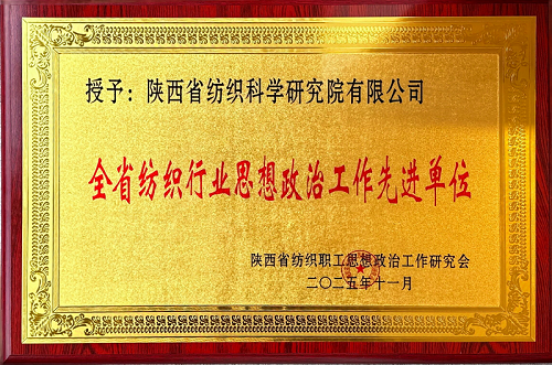 党建领航结硕果 思政赋能谱新篇—我院荣获全省纺织行业思想政治工作多项荣誉