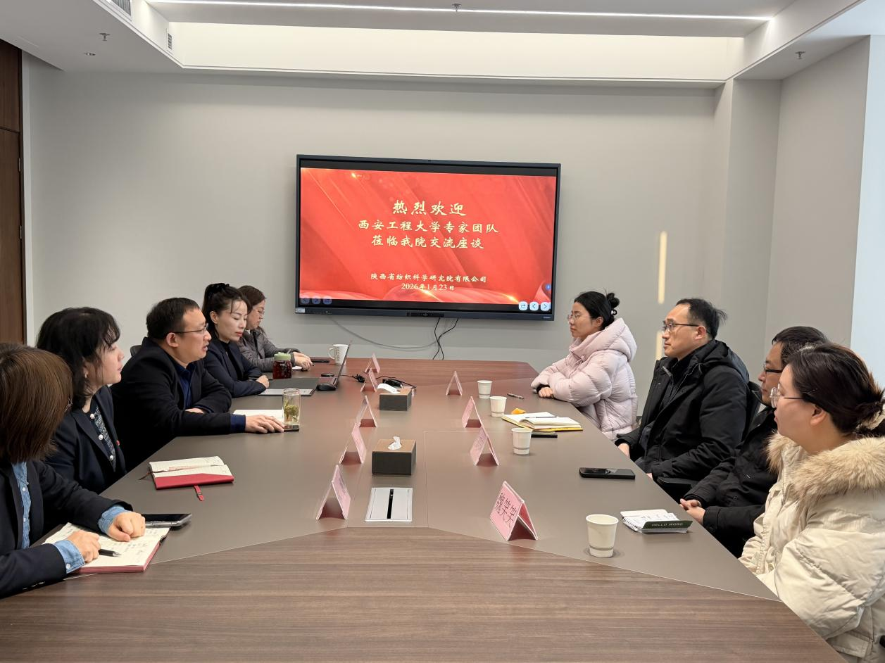 西安工程大学专家团队莅临纺科院交流座谈