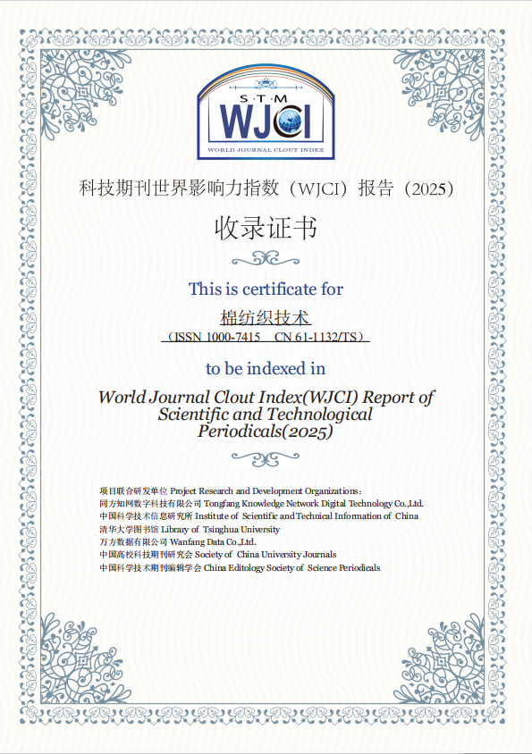 《棉纺织技术》再次入选《科技期刊世界影响力指数（WJCI）报告》2025版