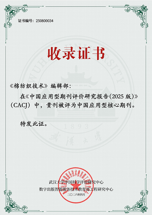 喜讯！《棉纺织技术》入选《中国应用型期刊评价研究报告（2025版）》核心期刊