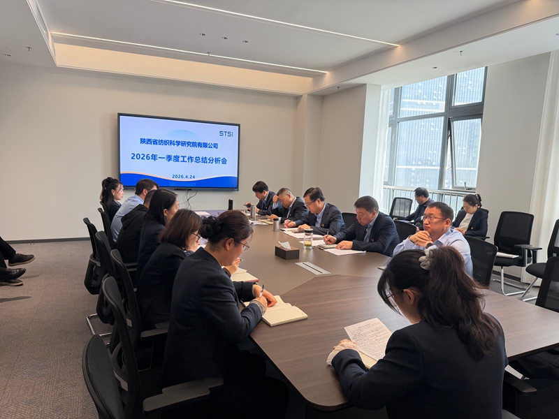 纺科院召开2026年一季度工作总结分析会
