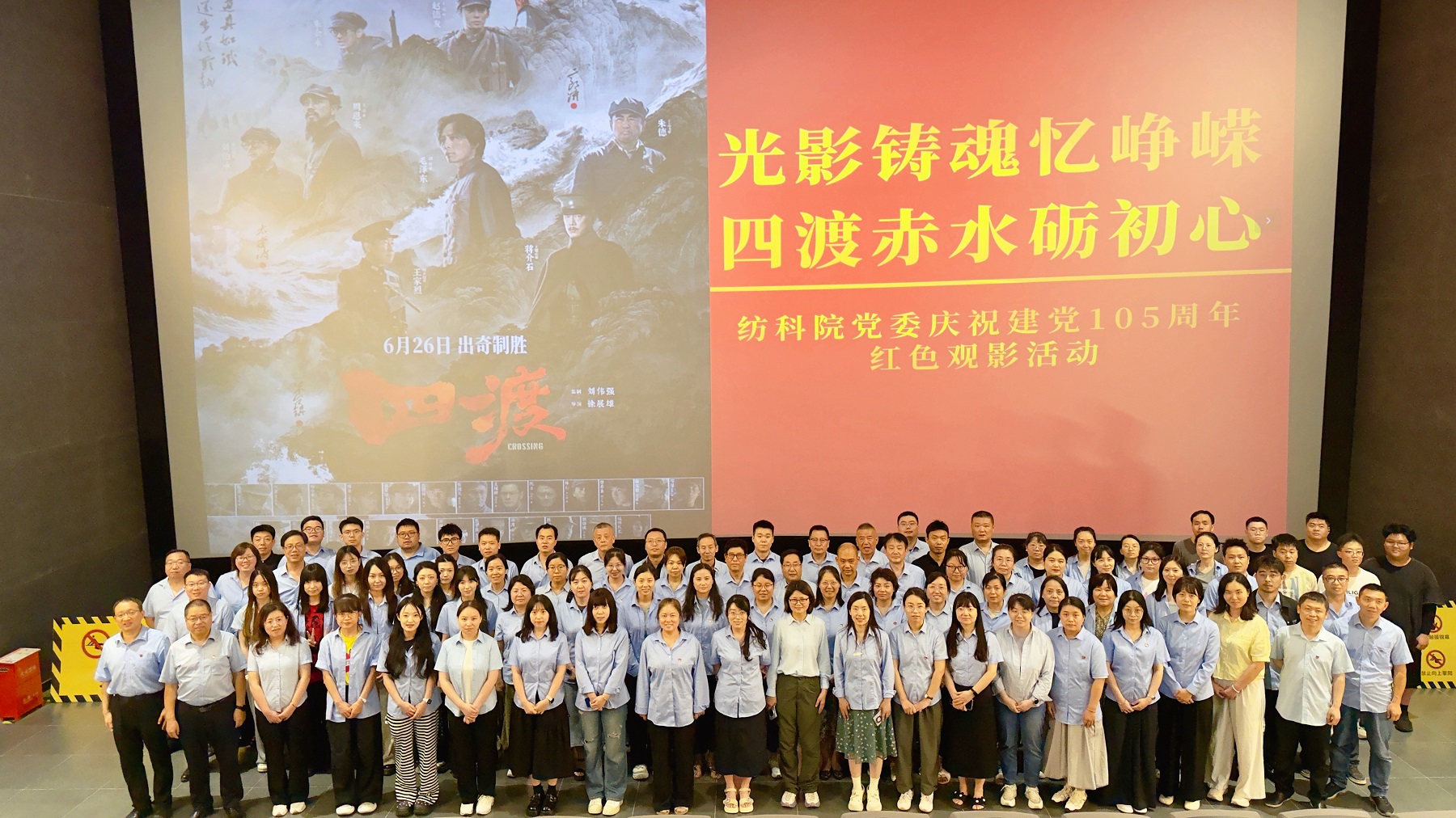 光影忆峥嵘 初心启新程——院党委组织观看红色影片《四渡》献礼建党105周年
