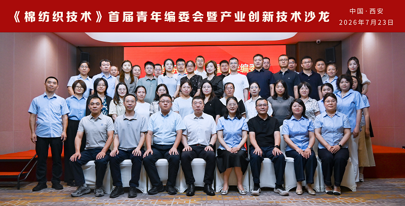 《棉纺织技术》首届青年编委会暨产业创新技术沙龙圆满举办